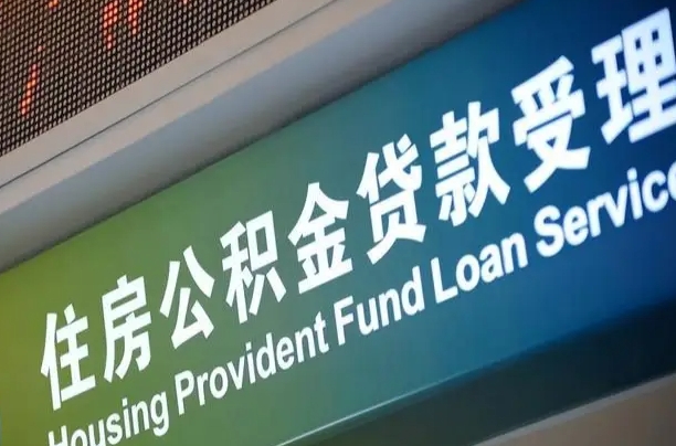 7月公积金调整-长春公积金代办平台